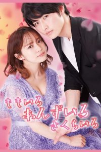 Color of Romance Season 1 เติมสีรักด้วยใจเธอ ปี 1 พากย์ไทย/ซับไทย