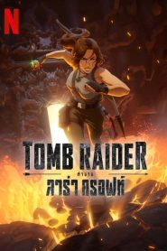 Tomb Raider ตำนานลาร่า ครอฟท์ พากย์ไทย/ซับไทย