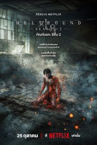 Hellbound Season 2 ทัณฑ์นรก ปี 2 พากย์ไทย/ซับไทย