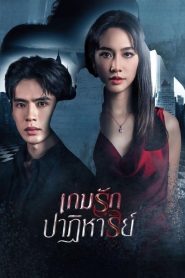 Past Life Present Love เกมรักปาฏิหาริย์ พากย์ไทย