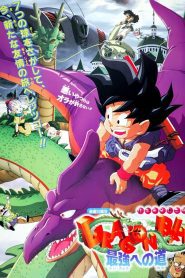 Dragon Ball: The Path to Power ดราก้อนบอล เดอะ มูฟวี่ 4 จุดกำเนิดวิถีแห่งเจ้ายุทธภพ พากย์ไทย