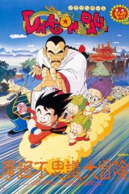 Dragon Ball: Mystical Adventure ดราก้อนบอล เดอะมูฟวี่ 3 การผจญภัยสุดพิสดาร พากย์ไทย