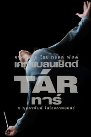 Tar ทาร์ ซับไทย