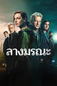 The Devil s Hour Season 2 ลางมรณะ ปี 2 พากย์ไทย/ซับไทย