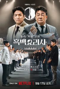 Culinary Class Wars Season 1 สงครามเชฟคนละชั้น ปี 1 พากย์ไทย/ซับไทย