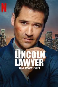 The Lincoln Lawyer Season 3 แผนพิพากษา ปี 3 พากย์ไทย