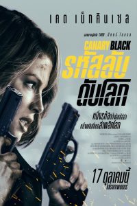 Canary Black รหัสลับดับโลก พากย์ไทย(ไทยโรง)