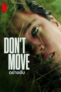 Dont Move อย่าขยับ พากย์ไทย