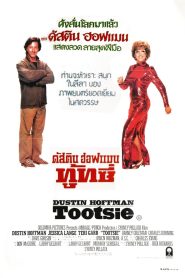 Tootsie ทู้ทซี่ พากย์ไทย