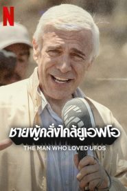 The Man Who Loved UFOs ชายผู้คลั่งไคล้ยูเอฟโอ พากย์ไทย