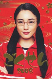 Gokusen Season 3 ลูกสาวเจ้าพ่อขอเป็นครู ปี 3 พากย์ไทย/ซับไทย 