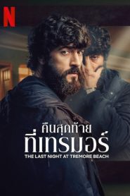 The Last Night at Tremore Beach Season 1 คืนสุดท้ายที่เทรมอร์ ปี 1 พากย์ไทย/ซับไทย