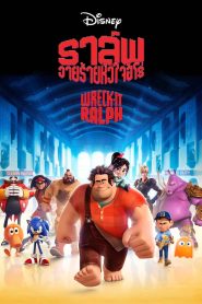 Wreck-It Ralph ราล์ฟ วายร้ายหัวใจฮีโร่ พากย์ไทย