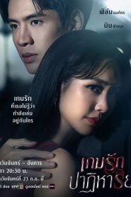 Past Life Present Love Season 1 เกมรักปาฏิหาริย์ ปี 1 พากย์ไทย