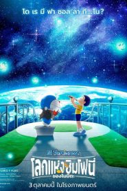 Doraemon the Movie: Nobita’s Earth Symphony โดราเอมอน เดอะ มูฟวี่ : โลกแห่งซิมโฟนี่ของโนบิตะ พากย์ไทย