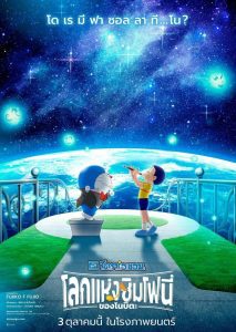 Doraemon the Movie: Nobita’s Earth Symphony โดราเอมอน เดอะ มูฟวี่ : โลกแห่งซิมโฟนี่ของโนบิตะ พากย์ไทย(ไทยโรง)