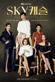 SKY Castle Season 1 เขียนฟ้า วิมานฝัน ปี 1 พากย์ไทย/ซับไทย