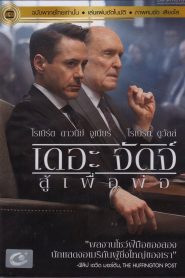 The Judge เดอะ จัดจ์ สู้เพื่อพ่อ พากย์ไทย