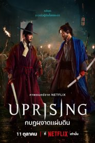 Uprising กบฏผงาดแผ่นดิน พากย์ไทย