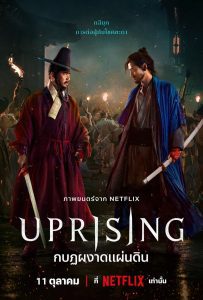 Uprising กบฏผงาดแผ่นดิน พากย์ไทย