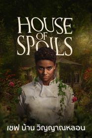 House of Spoils เชฟ บ้าน วิญญาณหลอน พากย์ไทย