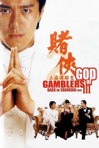 God of Gamblers III คนตัดคน 3 พากย์ไทย