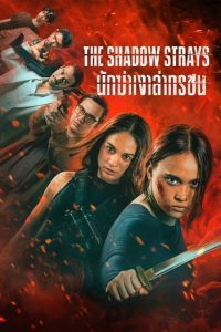 The Shadow Strays นักฆ่าเงาล่าทรชน พากย์ไทย