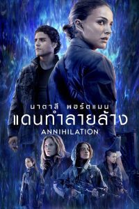 Annihilation แดนทำลายล้าง ซับไทย