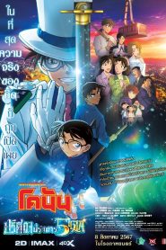 Detective Conan: The Million-Dollar Pentagram ยอดนักสืบจิ๋วโคนัน เดอะมูฟวี่ 27: ปริศนาปราการ 5 แฉก พากย์ไทย