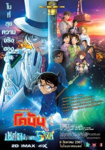 Detective Conan: The Million-Dollar Pentagram ยอดนักสืบจิ๋วโคนัน เดอะมูฟวี่ 27: ปริศนาปราการ 5 แฉก พากย์ไทย(ไทยโรง)