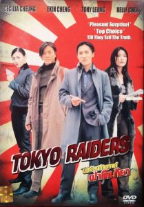 Tokyo Raiders พยัคฆ์สำอางค์ ผ่าโตเกียว พากย์ไทย