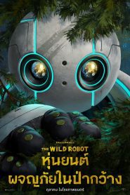 The Wild Robot หุ่นยนต์ผจญภัยในป่ากว้าง พากย์ไทย