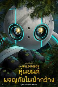 The Wild Robot หุ่นยนต์ผจญภัยในป่ากว้าง พากย์ไทย(ไทยโรง)