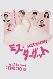 Miss Target Season 1 ล็อกหัวใจ ยัยต้มตุ๋น ปี 1 พากย์ไทย/ซับไทย