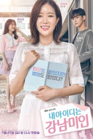 My ID is Gangnam Beauty ไอดีของฉันคือดอกไม้พลาสติก พากย์ไทย/ซับไทย