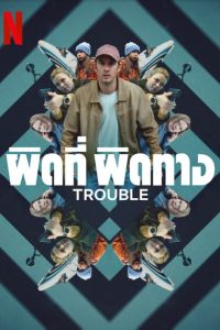 Trouble ผิดที่ ผิดทาง พากย์ไทย