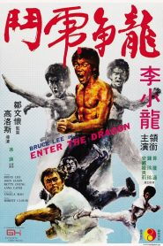 Enter the Dragon ไอ้หนุ่มซินตึ๊ง มังกรประจัญบาน พากย์ไทย