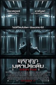 Escape Plan 1 แหกคุกมหาประลัย 1 พากย์ไทย