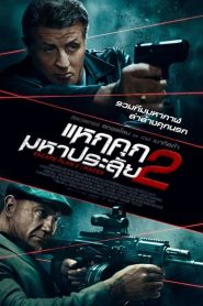 Escape Plan 2 Hades แหกคุกมหาประลัย 2 พากย์ไทย