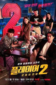 The Player Season 2 ภารกิจทีมนักปล้น ปี 2 พากย์ไทย/ซับไทย