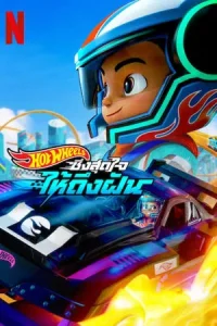 Hot Wheels Let s Race Season 2 ฮอตวีลส์ ซิ่งสุดใจให้ถึงฝัน ปี 2 พากย์ไทย/ซับไทย