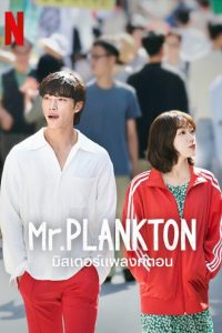 Mr. Plankton Season 1 มิสเตอร์แพลงก์ตอน ปี 1 พากย์ไทย/ซับไทย