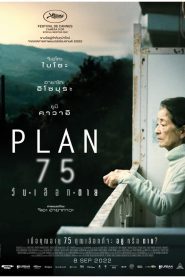 Plan 75 วันเลือกตาย พากย์ไทย