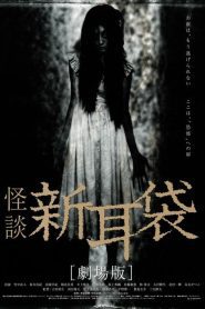 Tales of Terror from Tokyo and All Over Japan: The Movie ผี 8 หลุม พากย์ไทย