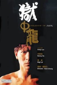 Dragon in Jail จำไว้เมียข้าเจ็บไม่ได้ พากย์ไทย