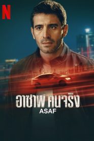 Asaf Season 1 อาซาฟ คนจริง ปี 1 ซับไทย