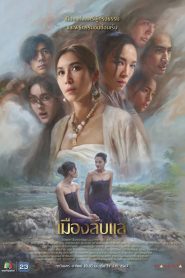 Laplae the Hidden Town เมืองลับแล พากย์ไทย