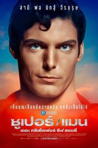 Super Man The Christopher Reeve Story ซุปเปอร์/แมน: เดอะ คริสโตเฟอร์ รีฟ สตอรี่ ซับไทย