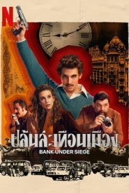 Bank Under Siege ปล้นสะเทือนเมือง พากย์ไทย/ซับไทย