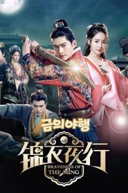 Braveness of the Ming Season 1 พยัคฆราชซ่อนเล็บ ปี 1 พากย์ไทย/ซับไทย